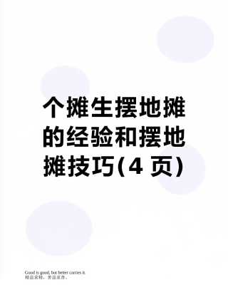 个摊生摆地摊的经验和摆地摊技巧