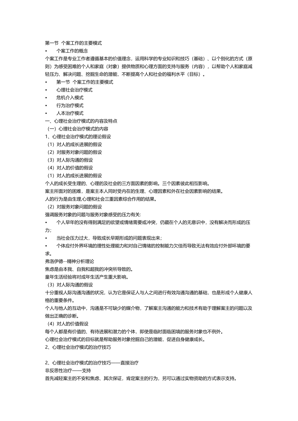 个案工作的主要模式_第2页