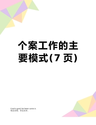 个案工作的主要模式