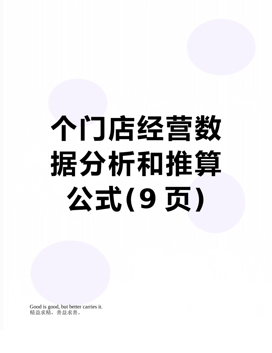 个门店经营数据分析和推算公式_第1页