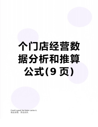 个门店经营数据分析和推算公式