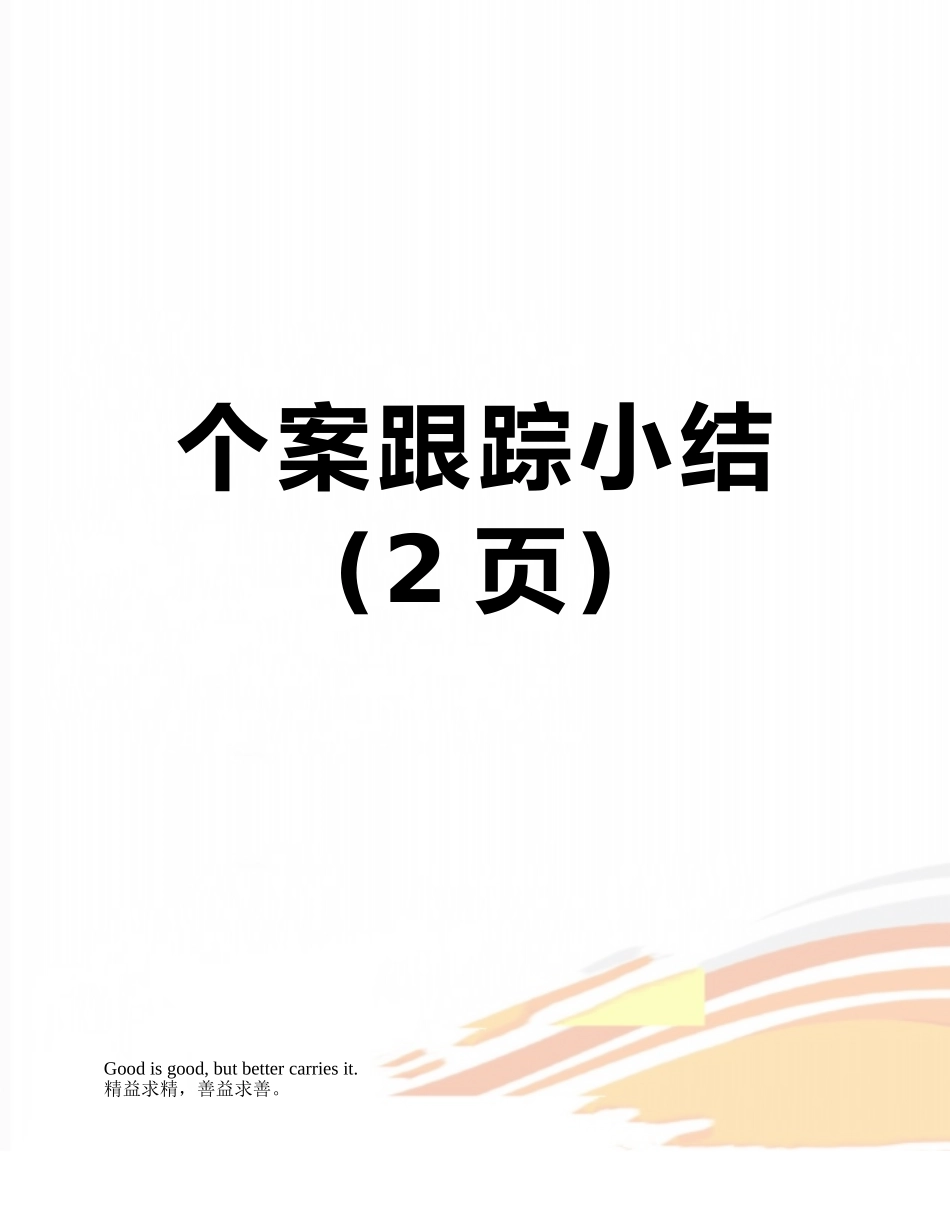 个案跟踪小结_第1页
