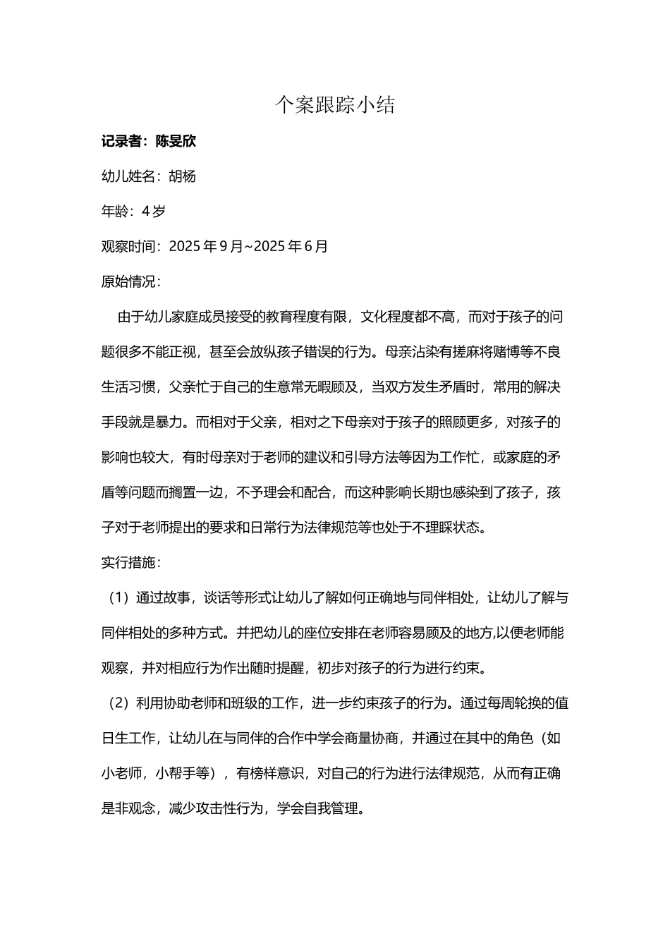 个案跟踪小结_第2页