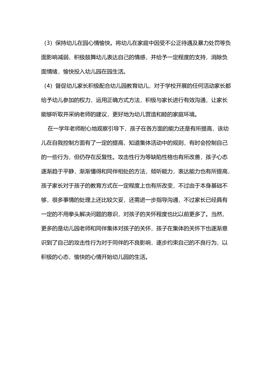 个案跟踪小结_第3页