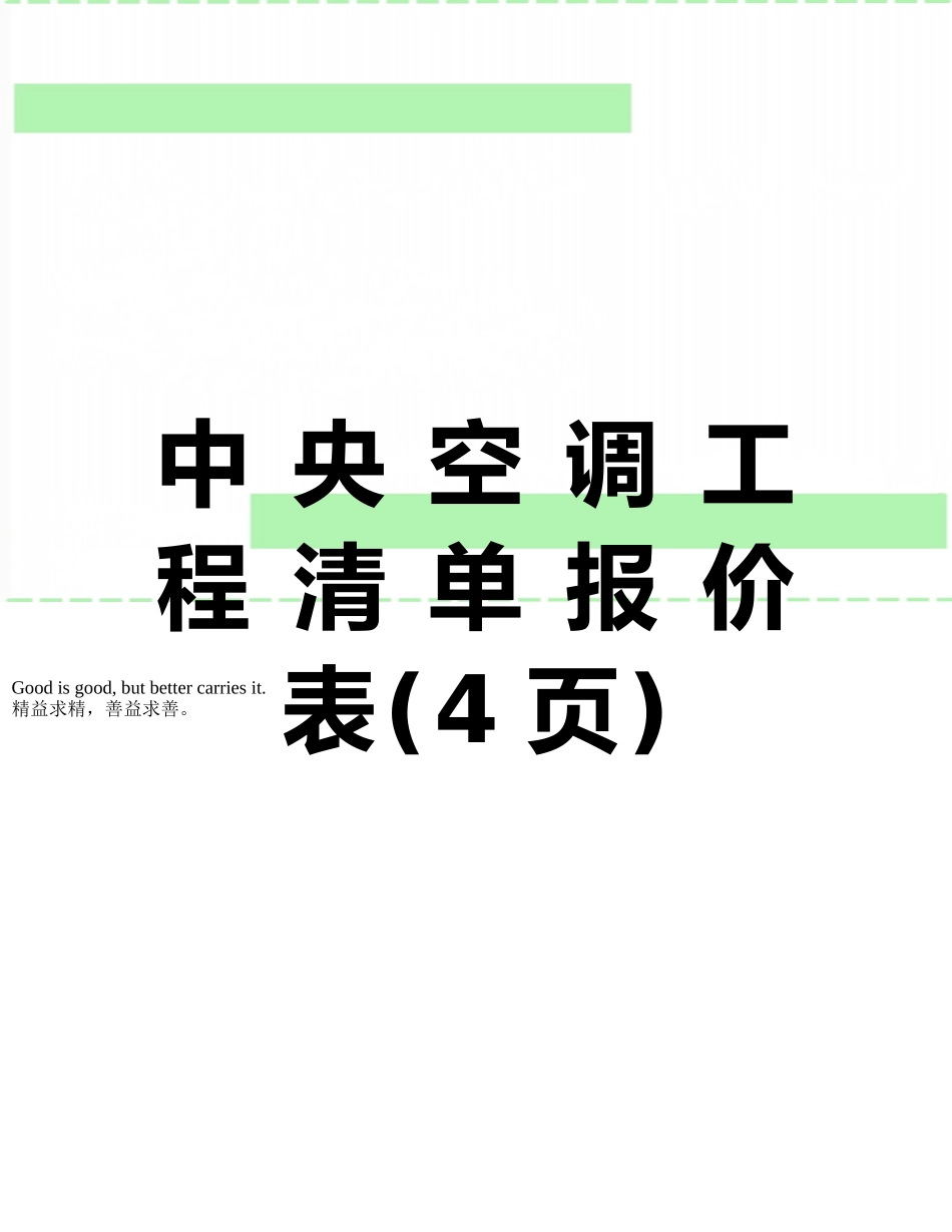 中-央-空-调-工-程-清-单-报-价-表_第1页