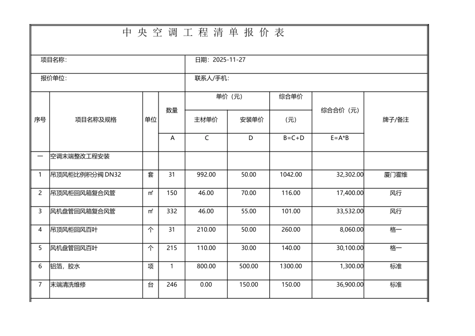 中-央-空-调-工-程-清-单-报-价-表_第2页