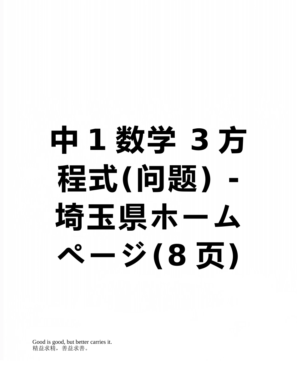 中1数学-3方程式---埼玉県ホームページ_第1页