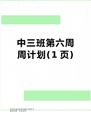 中三班第六周周计划