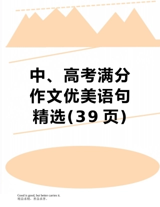 中、高考满分作文优美语句精选