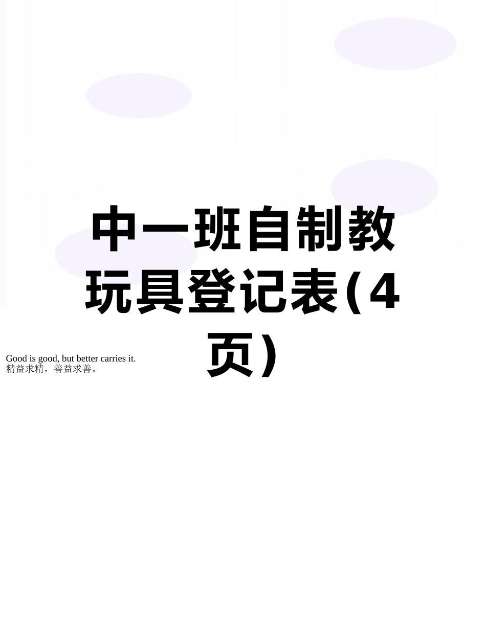 中一班自制教玩具登记表_第1页
