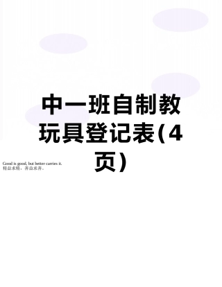 中一班自制教玩具登记表