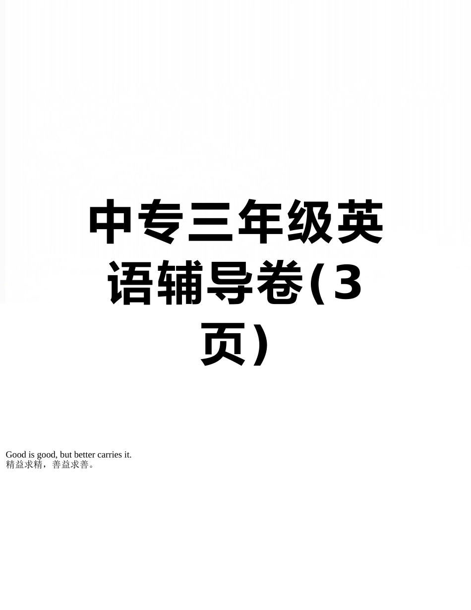中专三年级英语辅导卷_第1页