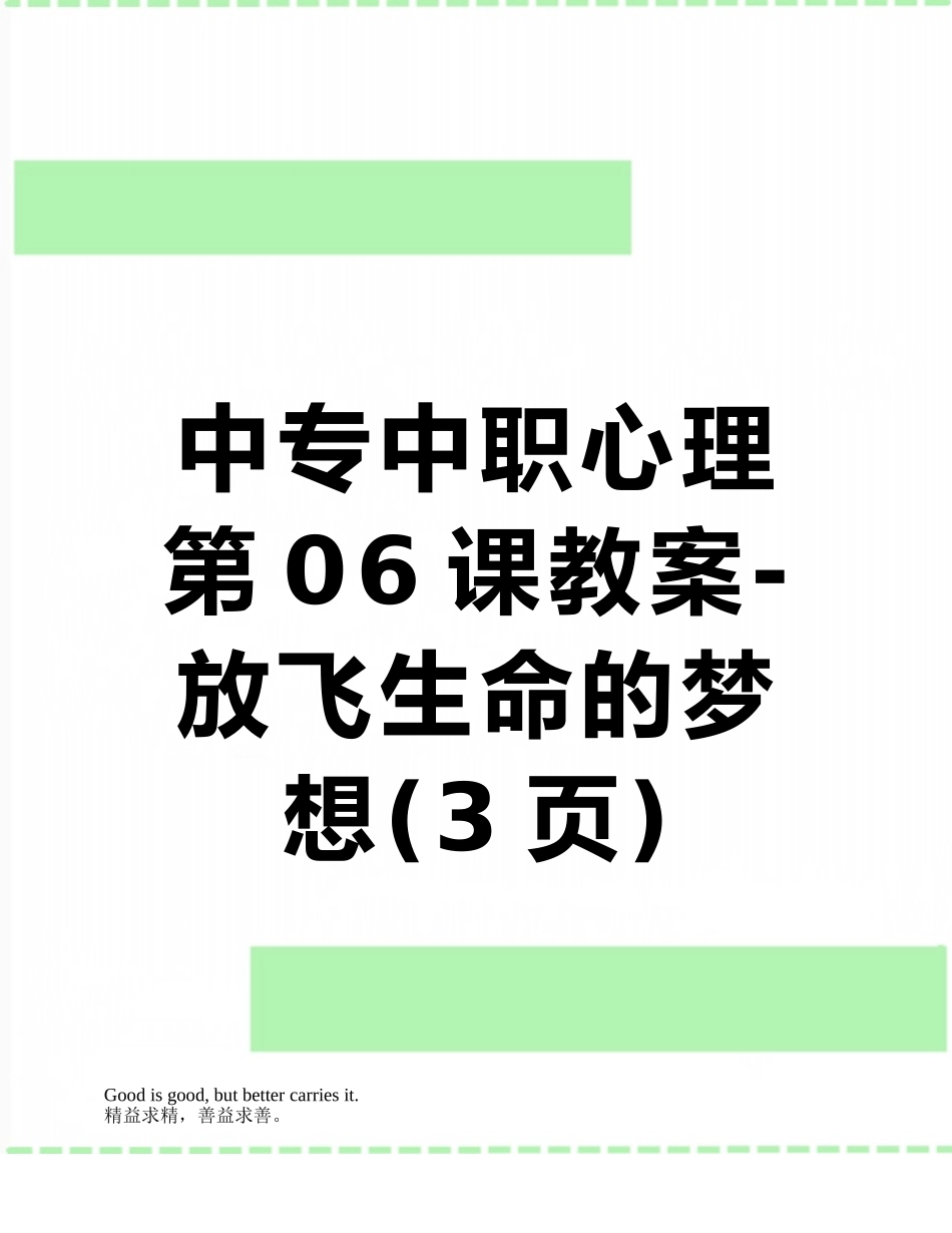 中专中职心理第06课教案-放飞生命的梦想_第1页