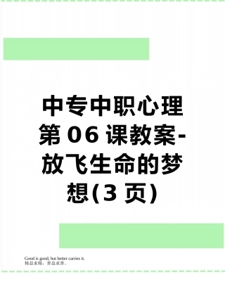 中专中职心理第06课教案-放飞生命的梦想