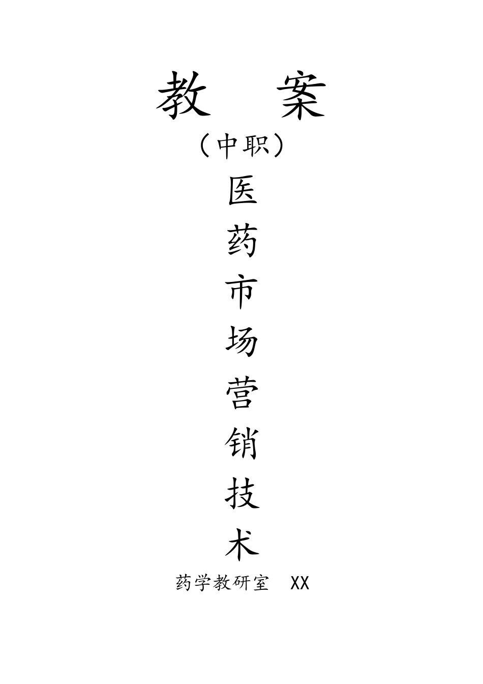 中专《医药市场营销技术》教案_第1页