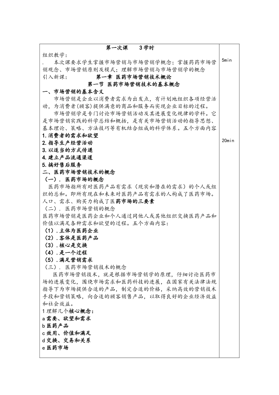 中专《医药市场营销技术》教案_第2页