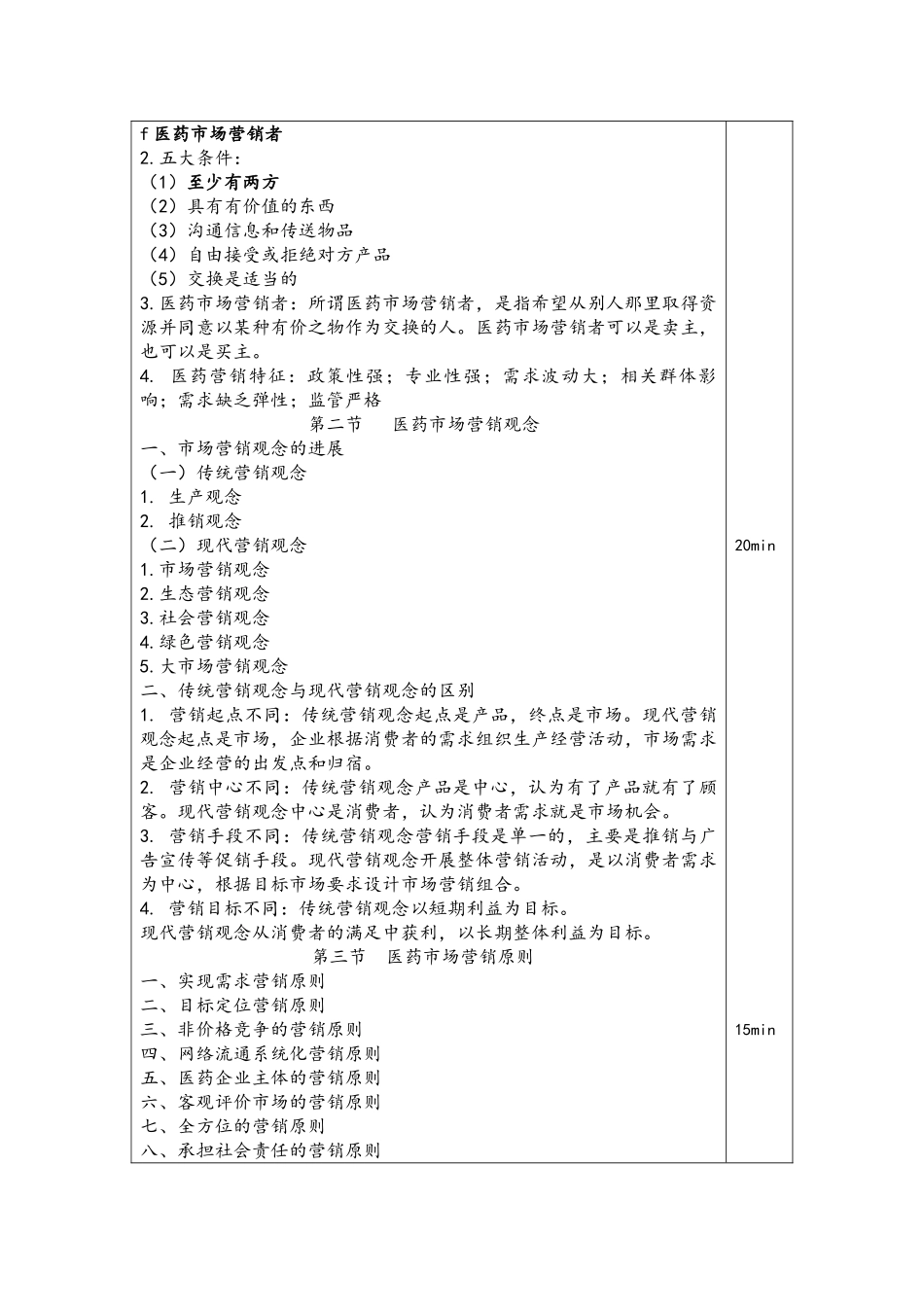 中专《医药市场营销技术》教案_第3页