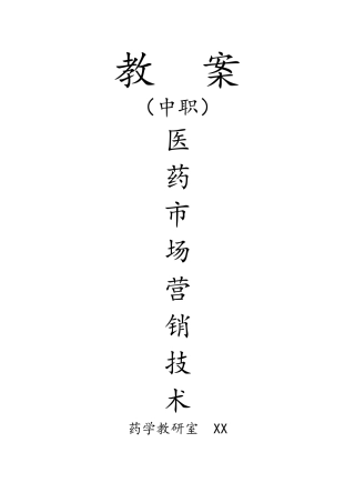 中专《医药市场营销技术》教案