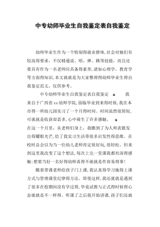 中专幼师毕业生自我鉴定表自我鉴定