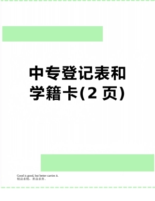 中专登记表和学籍卡