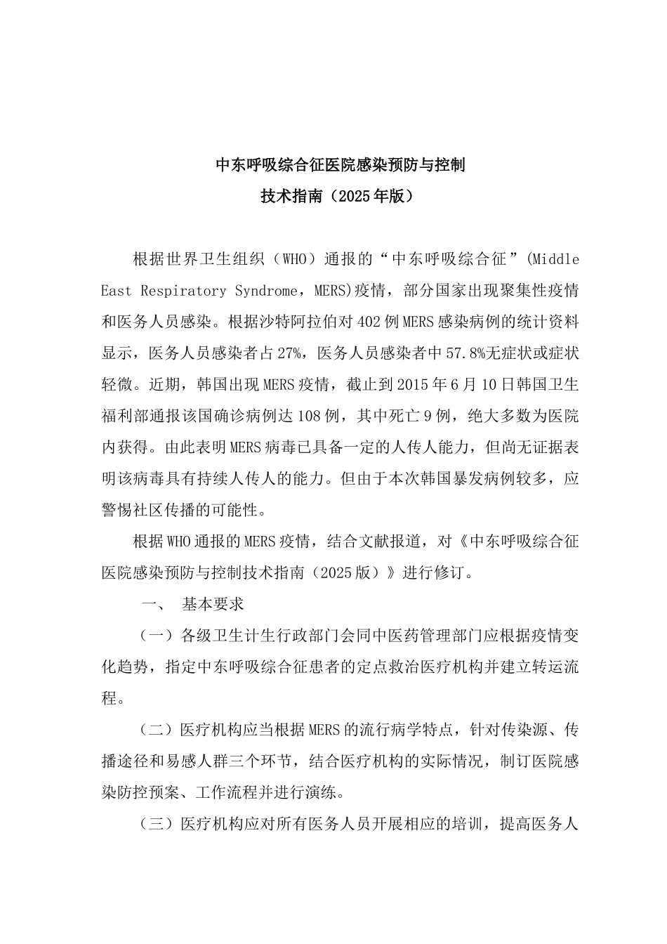中东呼吸综合征医院感染预防与控制技术指南_第1页