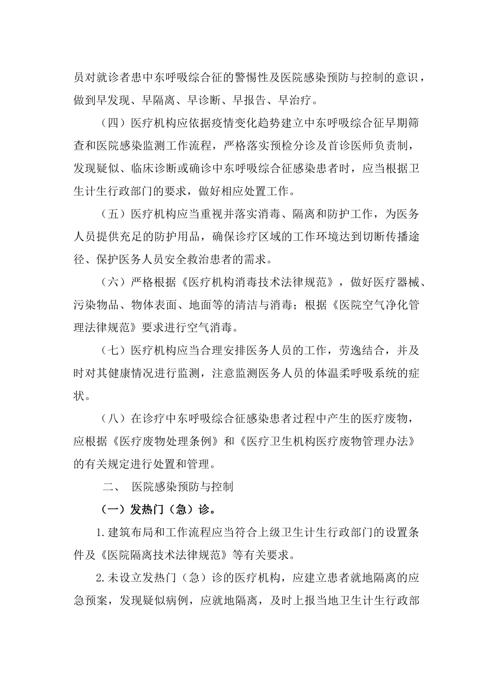 中东呼吸综合征医院感染预防与控制技术指南_第2页