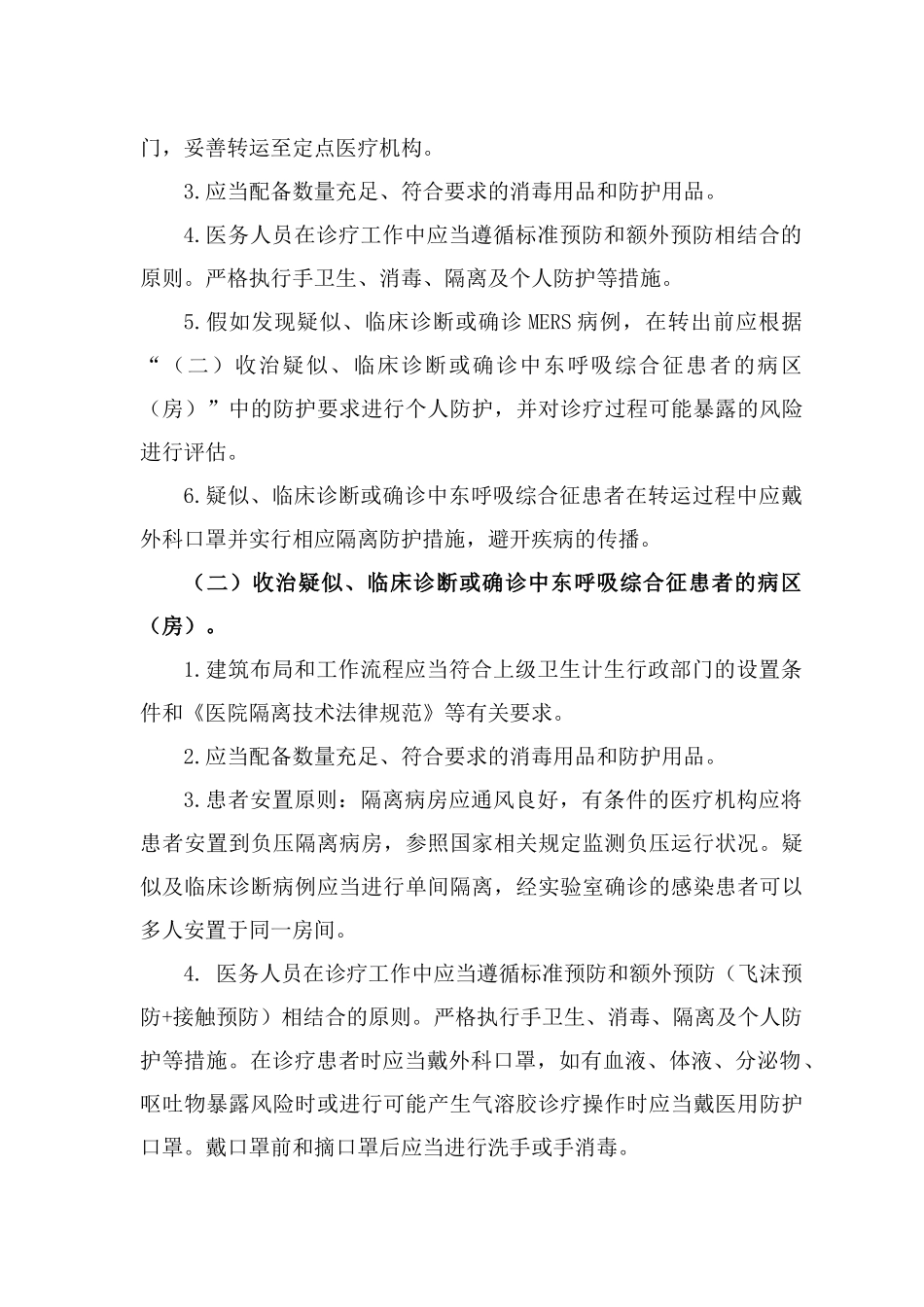 中东呼吸综合征医院感染预防与控制技术指南_第3页