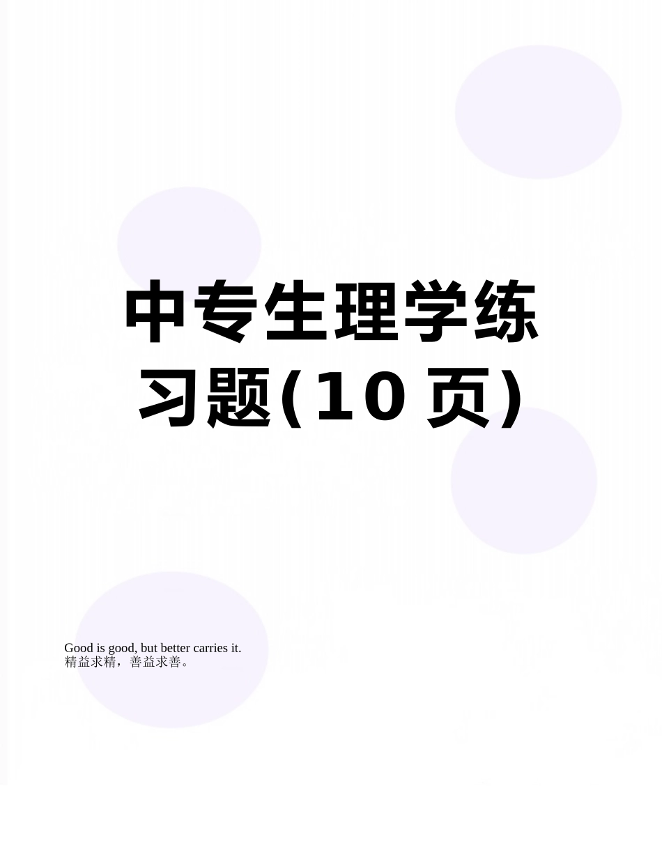 中专生理学练习题_第1页