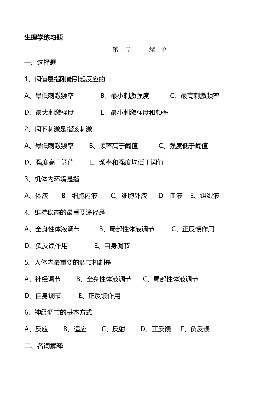 中专生理学练习题_第2页