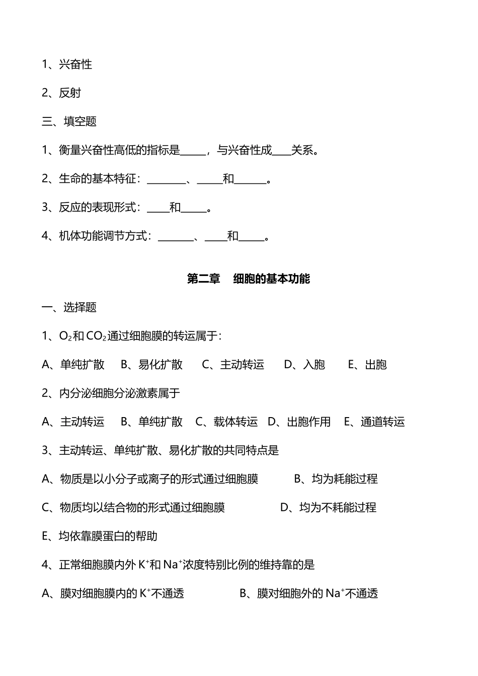 中专生理学练习题_第3页