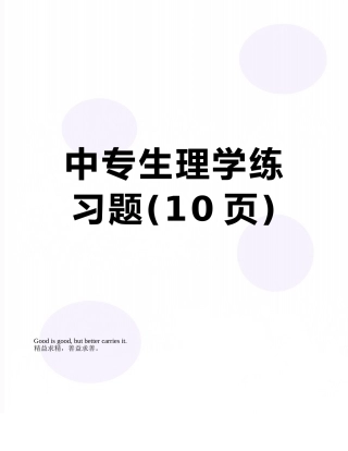 中专生理学练习题
