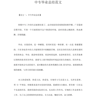 中专毕业总结范文