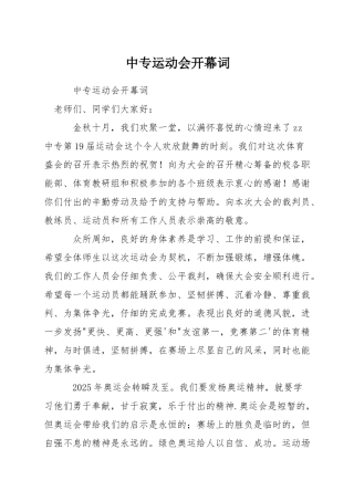 中专运动会开幕词