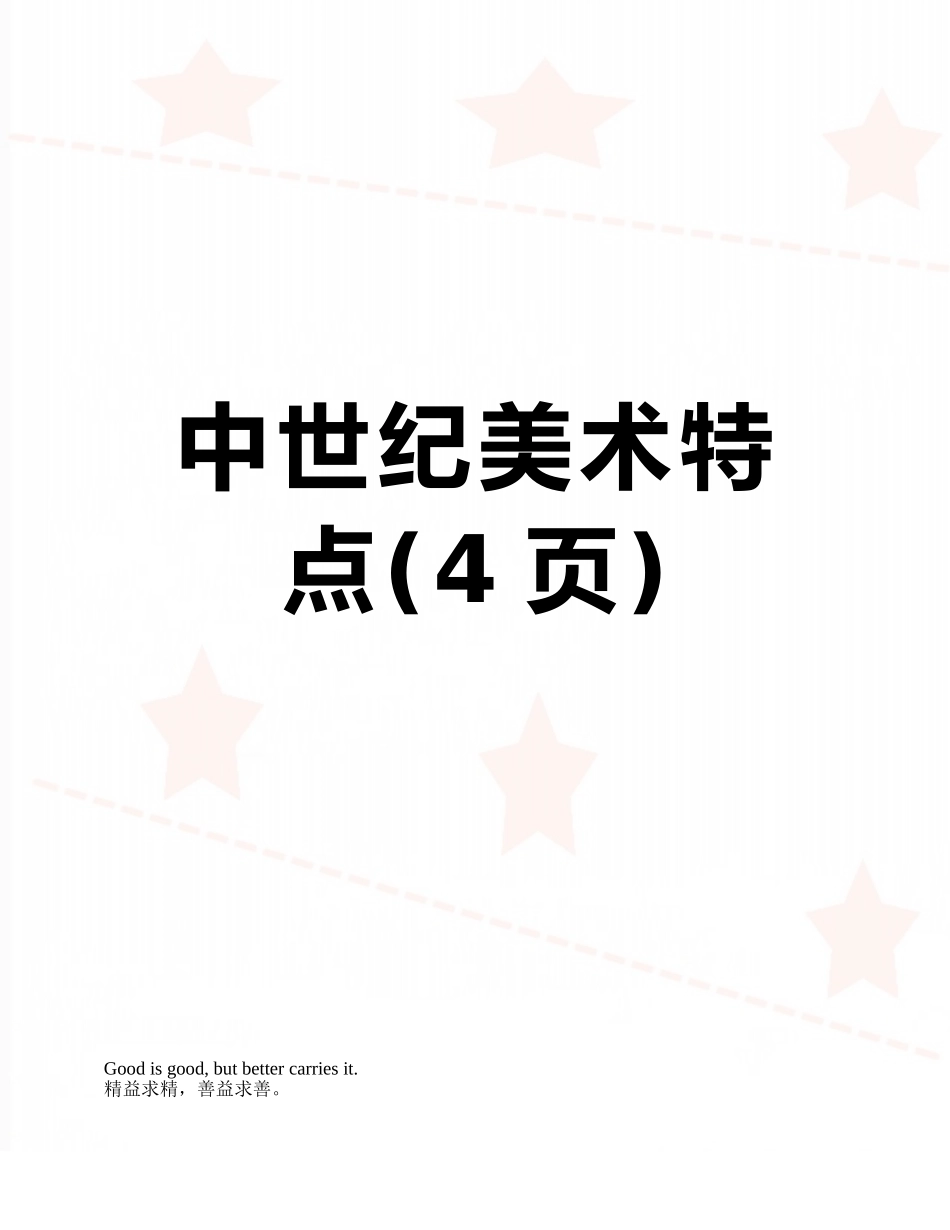 中世纪美术特点_第1页