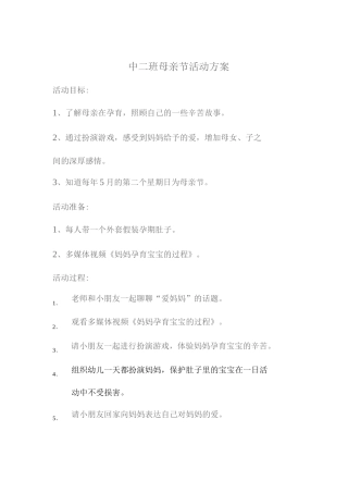 中二班母亲节活动方案