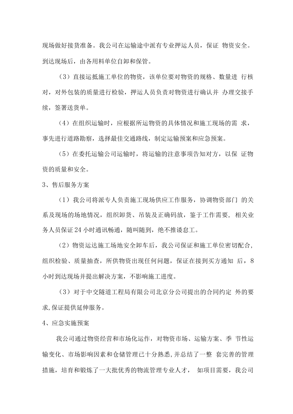 中交物资组织供应、运输、售后服务方案_第2页