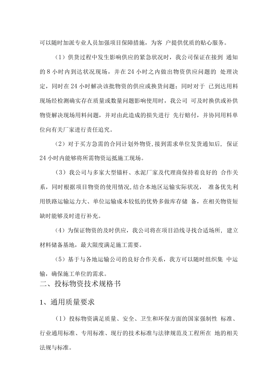 中交物资组织供应、运输、售后服务方案_第3页