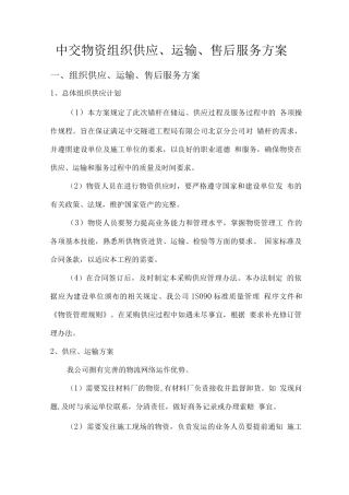 中交物资组织供应、运输、售后服务方案