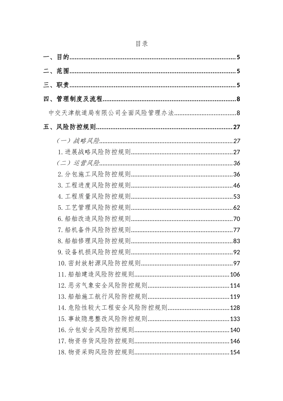 中交天津航道局有限公司全面风险管理手册_第1页
