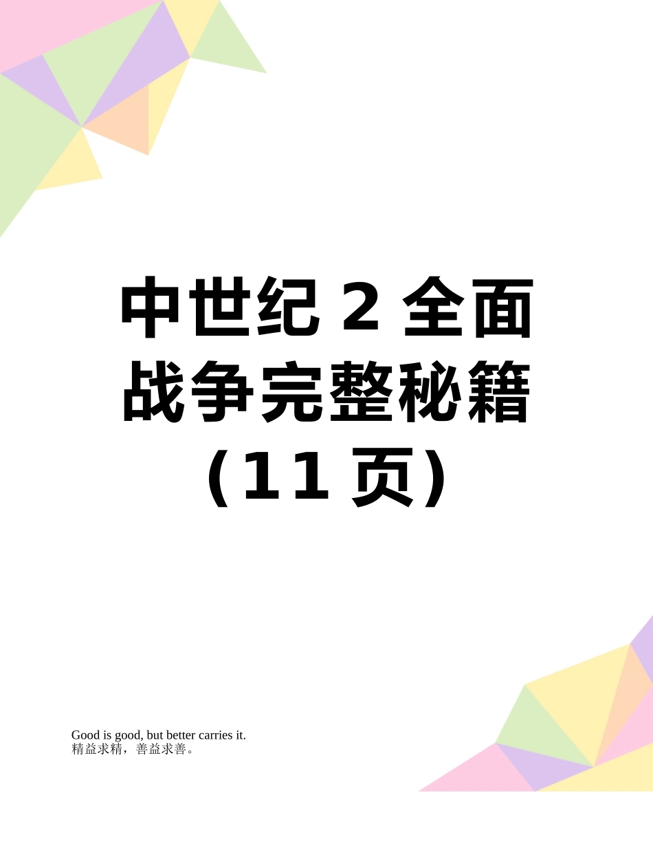 中世纪2全面战争完整秘籍_第1页