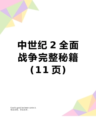 中世纪2全面战争完整秘籍