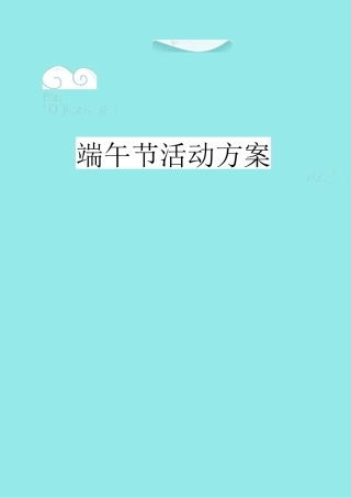 中二班端午节活动节方案
