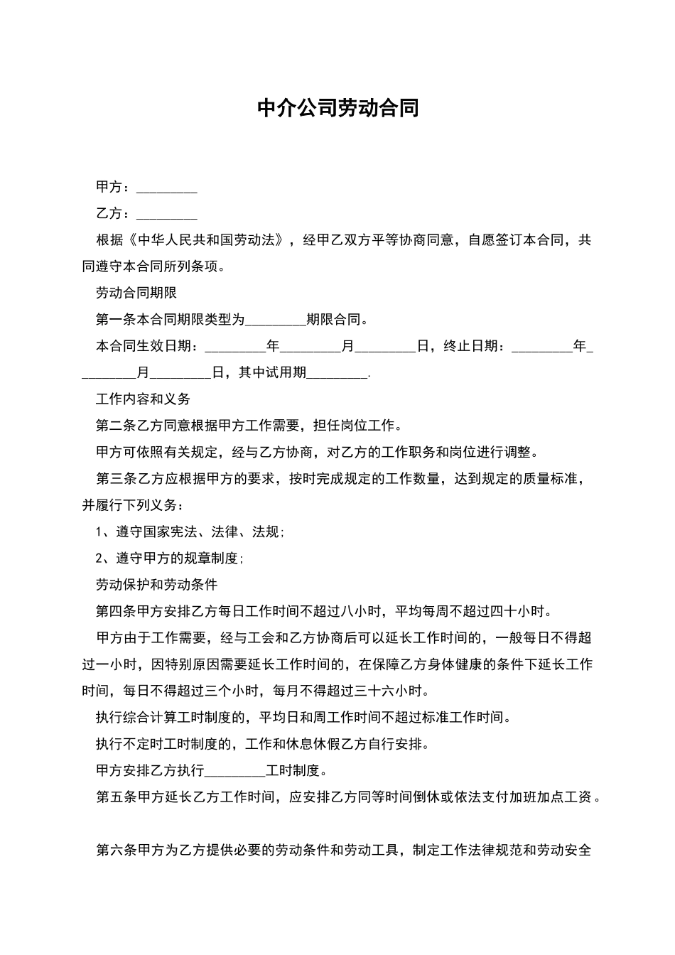 中介公司劳动合同_第1页