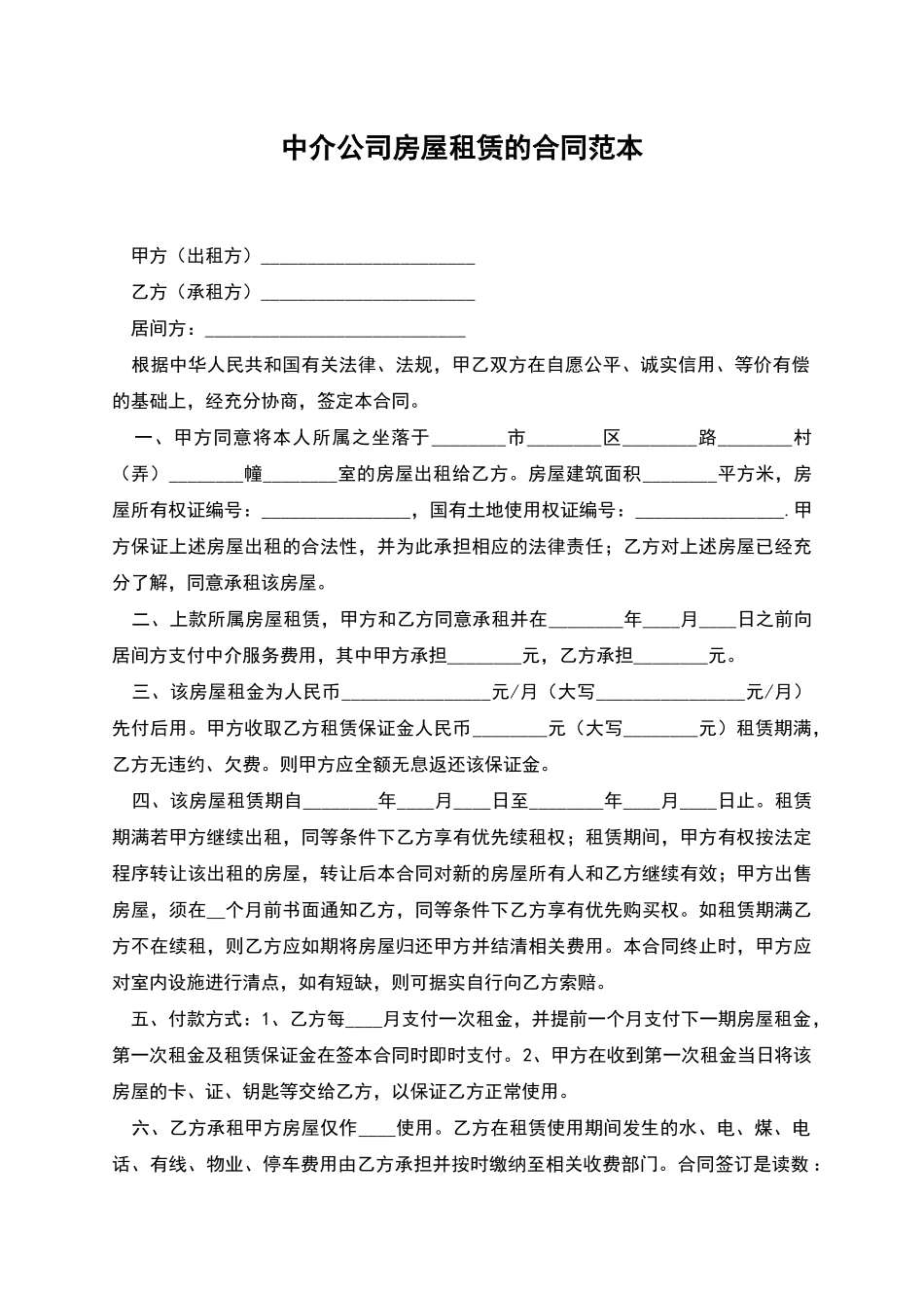 中介公司房屋租赁的合同范本_第1页