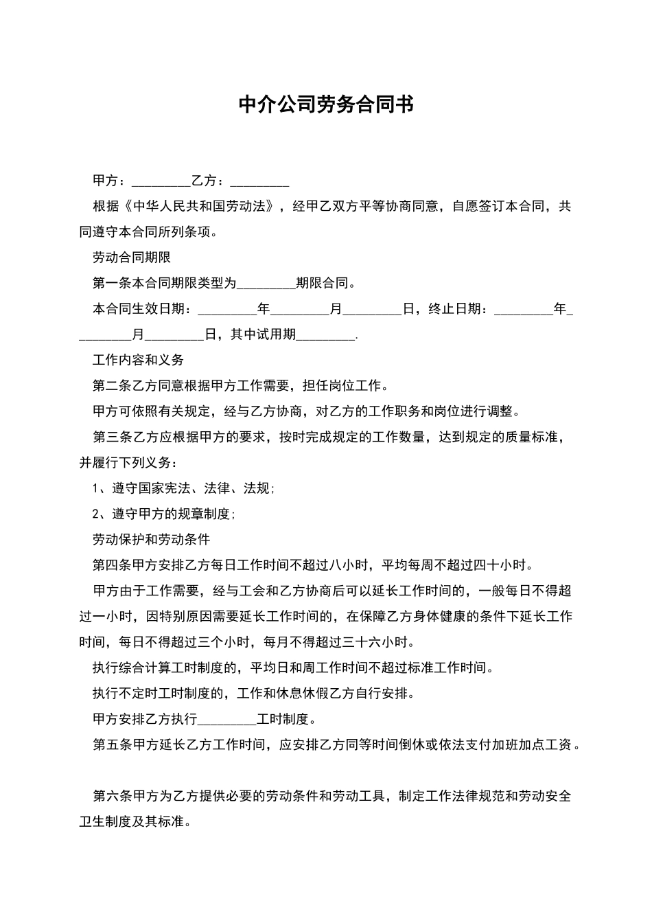中介公司劳务合同书_第1页