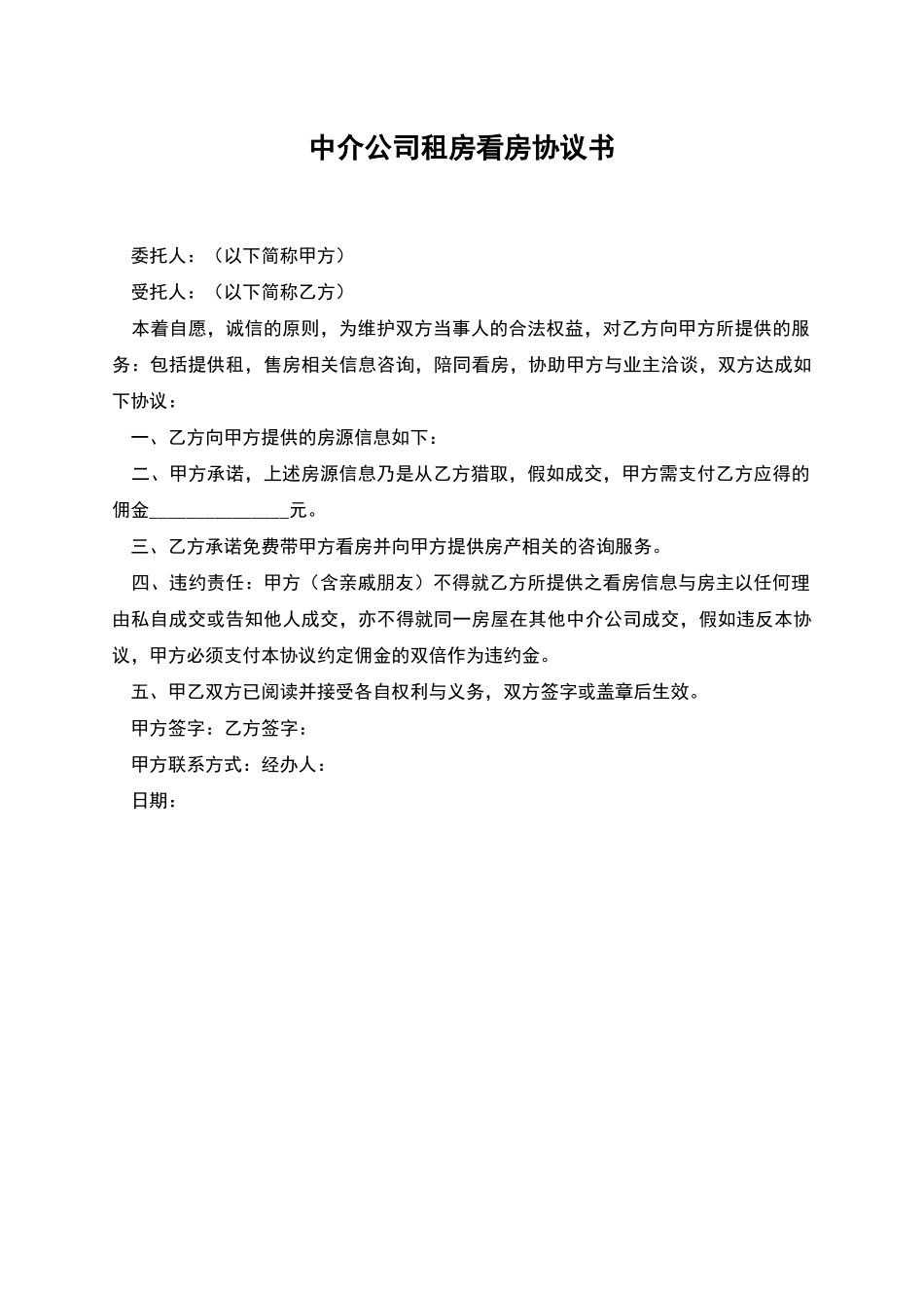 中介公司租房看房协议书_第1页