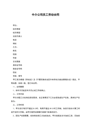 中介公司员工劳动合同