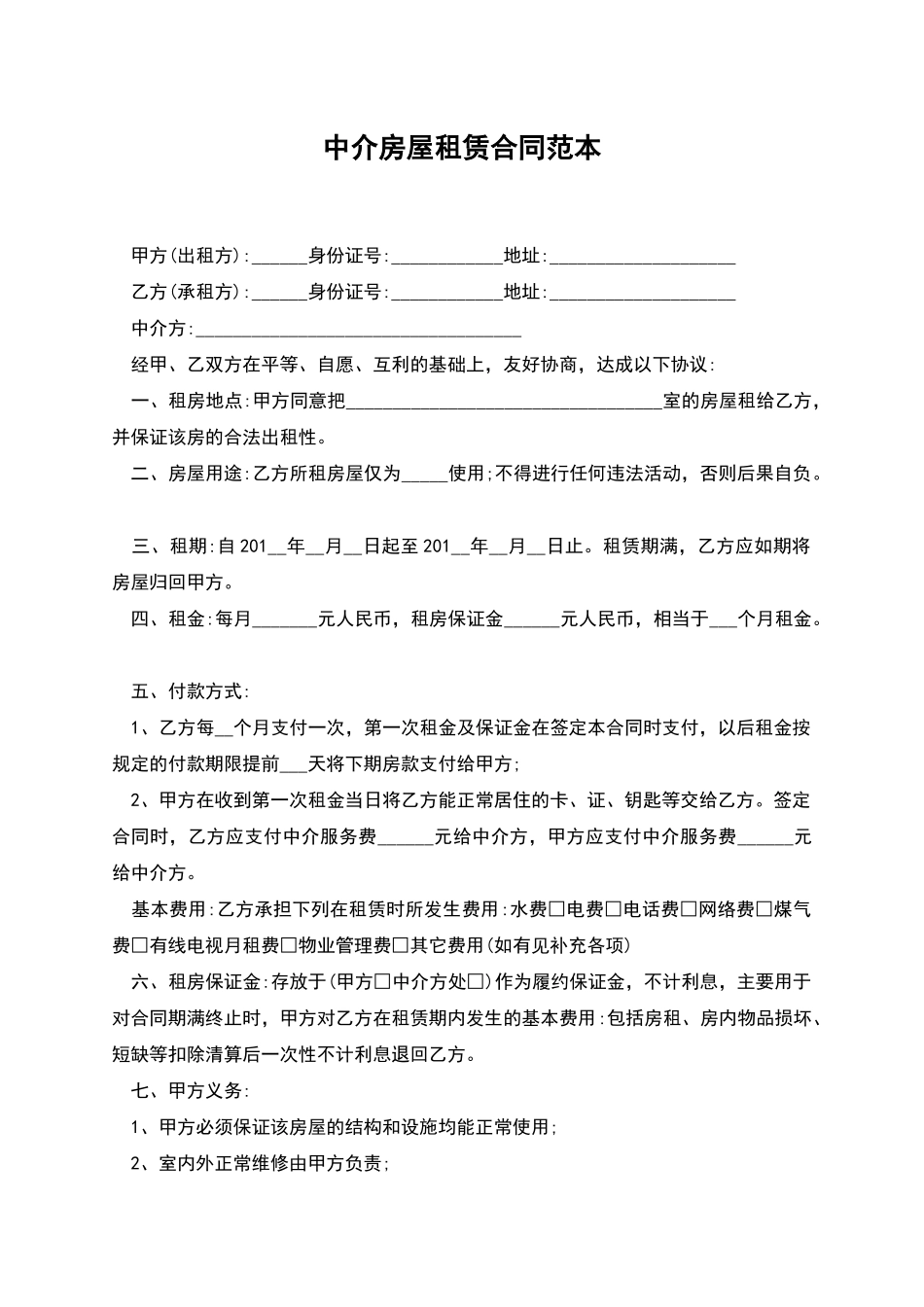 中介房屋租赁合同范本-1_第1页