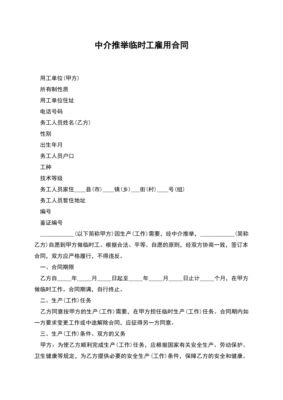 中介推荐临时工雇用合同_第1页