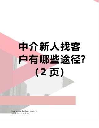 中介新人找客户有哪些途径？
